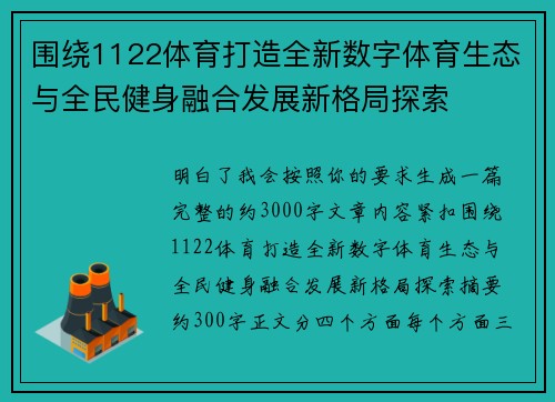 围绕1122体育打造全新数字体育生态与全民健身融合发展新格局探索