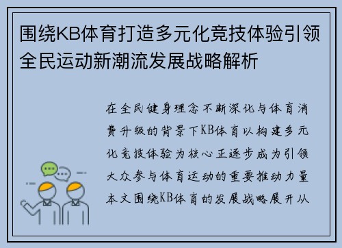 围绕KB体育打造多元化竞技体验引领全民运动新潮流发展战略解析