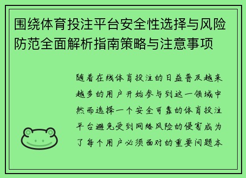 围绕体育投注平台安全性选择与风险防范全面解析指南策略与注意事项