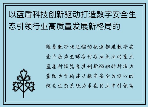 以蓝盾科技创新驱动打造数字安全生态引领行业高质量发展新格局的