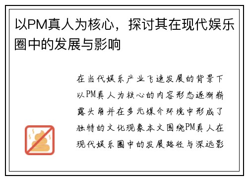 以PM真人为核心，探讨其在现代娱乐圈中的发展与影响