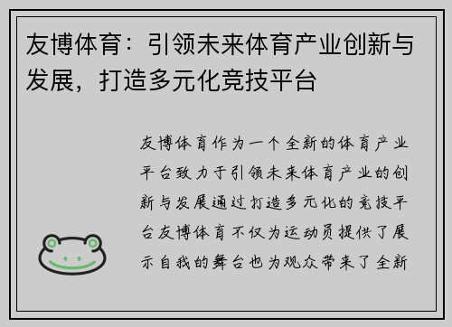 友博体育：引领未来体育产业创新与发展，打造多元化竞技平台