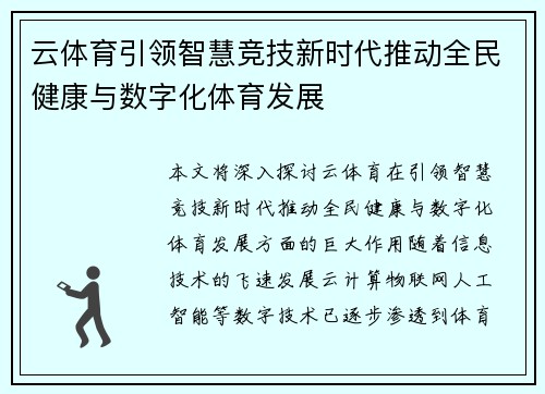云体育引领智慧竞技新时代推动全民健康与数字化体育发展