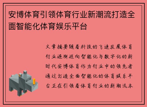 安博体育引领体育行业新潮流打造全面智能化体育娱乐平台