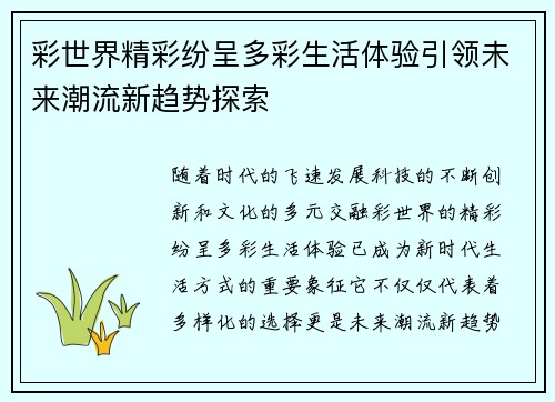 彩世界精彩纷呈多彩生活体验引领未来潮流新趋势探索