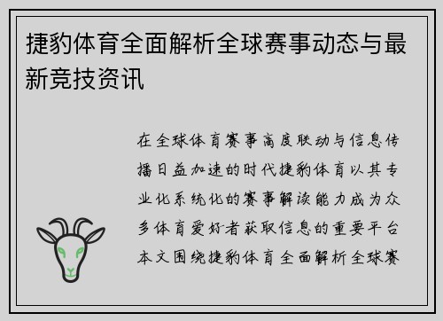 捷豹体育全面解析全球赛事动态与最新竞技资讯