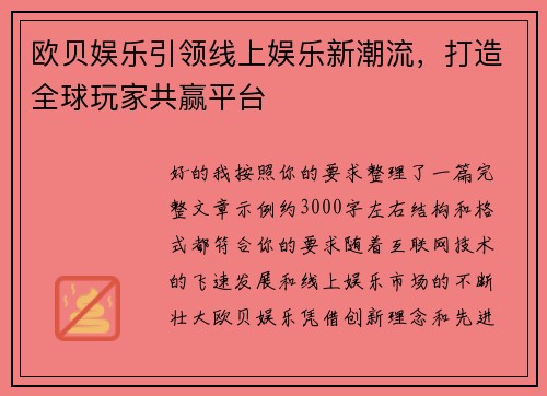 欧贝娱乐引领线上娱乐新潮流，打造全球玩家共赢平台