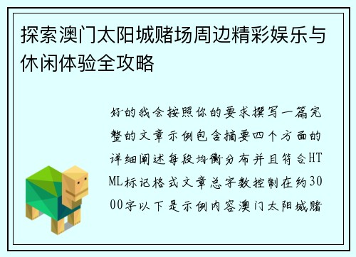 探索澳门太阳城赌场周边精彩娱乐与休闲体验全攻略