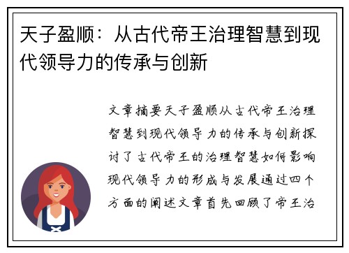天子盈顺：从古代帝王治理智慧到现代领导力的传承与创新