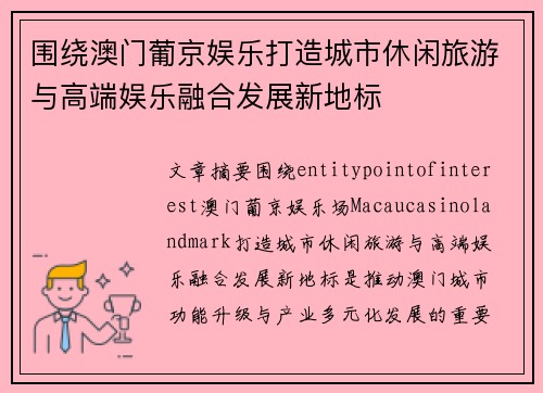 围绕澳门葡京娱乐打造城市休闲旅游与高端娱乐融合发展新地标
