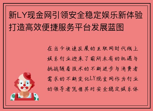 新LY现金网引领安全稳定娱乐新体验打造高效便捷服务平台发展蓝图