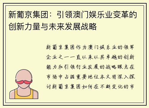 新葡京集团：引领澳门娱乐业变革的创新力量与未来发展战略