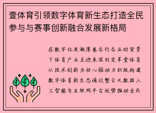 壹体育引领数字体育新生态打造全民参与与赛事创新融合发展新格局