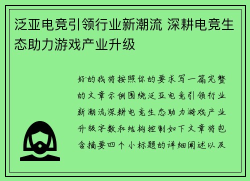 泛亚电竞引领行业新潮流 深耕电竞生态助力游戏产业升级