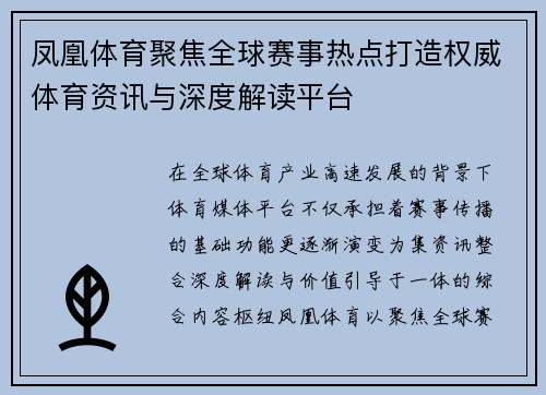 凤凰体育聚焦全球赛事热点打造权威体育资讯与深度解读平台