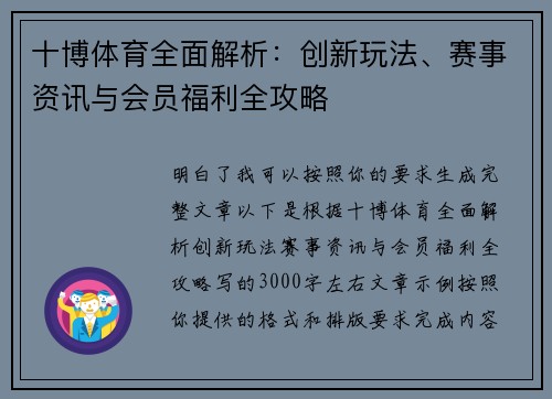 十博体育全面解析：创新玩法、赛事资讯与会员福利全攻略