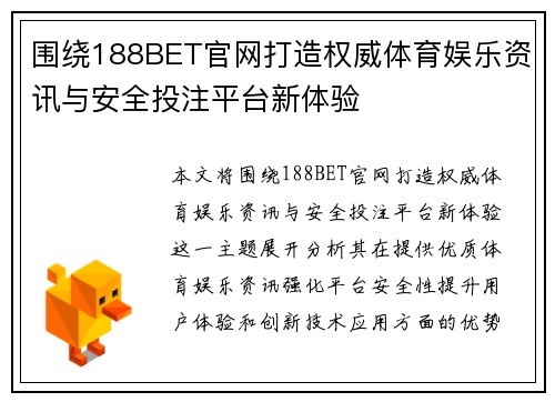 围绕188BET官网打造权威体育娱乐资讯与安全投注平台新体验