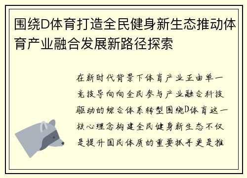 围绕D体育打造全民健身新生态推动体育产业融合发展新路径探索