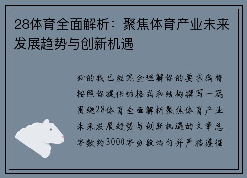 28体育全面解析：聚焦体育产业未来发展趋势与创新机遇