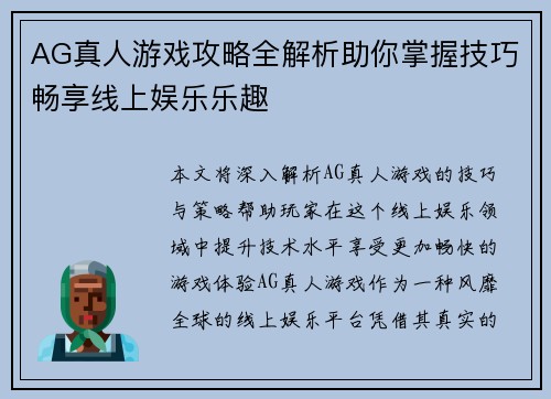 AG真人游戏攻略全解析助你掌握技巧畅享线上娱乐乐趣