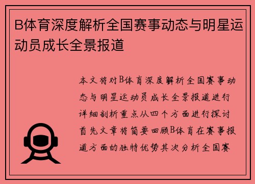 B体育深度解析全国赛事动态与明星运动员成长全景报道