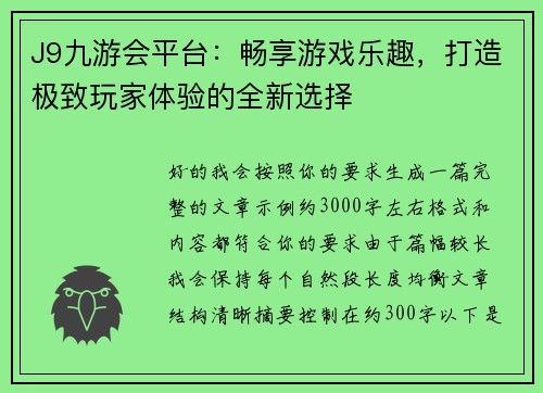J9九游会平台：畅享游戏乐趣，打造极致玩家体验的全新选择