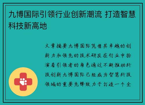 九博国际引领行业创新潮流 打造智慧科技新高地 九博国际引领行业创新潮流 打造智慧科技新高地