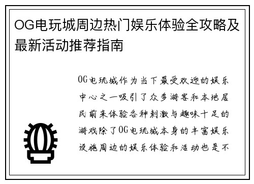 OG电玩城周边热门娱乐体验全攻略及最新活动推荐指南
