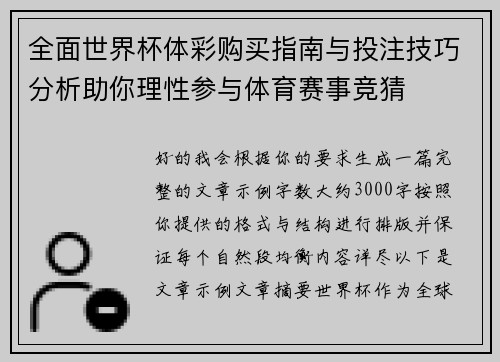 全面世界杯体彩购买指南与投注技巧分析助你理性参与体育赛事竞猜
