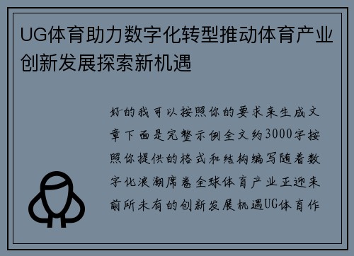 UG体育助力数字化转型推动体育产业创新发展探索新机遇