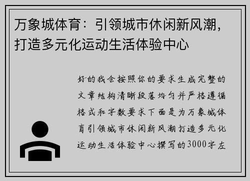 万象城体育：引领城市休闲新风潮，打造多元化运动生活体验中心
