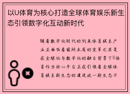 以U体育为核心打造全球体育娱乐新生态引领数字化互动新时代
