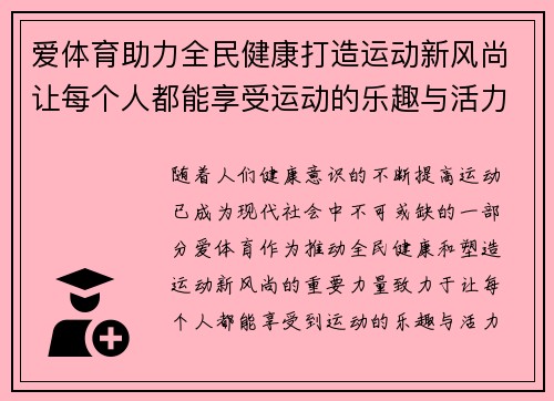 爱体育助力全民健康打造运动新风尚让每个人都能享受运动的乐趣与活力