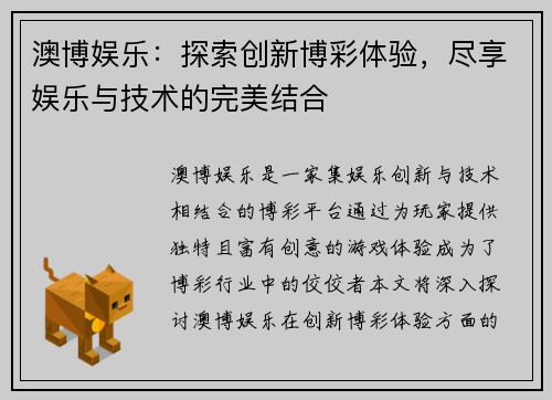 澳博娱乐：探索创新博彩体验，尽享娱乐与技术的完美结合