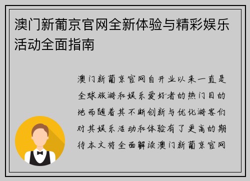 澳门新葡京官网全新体验与精彩娱乐活动全面指南