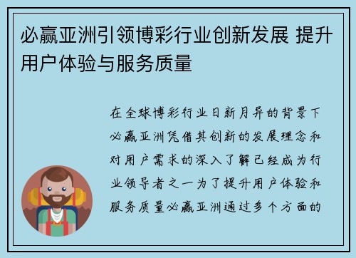 必赢亚洲引领博彩行业创新发展 提升用户体验与服务质量