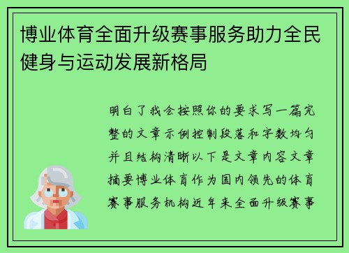 博业体育全面升级赛事服务助力全民健身与运动发展新格局