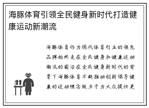 海豚体育引领全民健身新时代打造健康运动新潮流