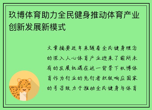 玖博体育助力全民健身推动体育产业创新发展新模式