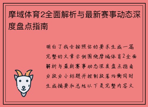 摩域体育2全面解析与最新赛事动态深度盘点指南