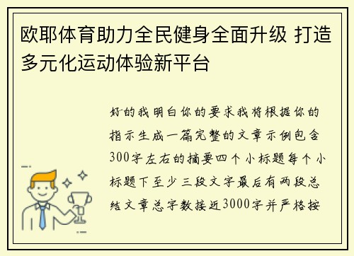 欧耶体育助力全民健身全面升级 打造多元化运动体验新平台