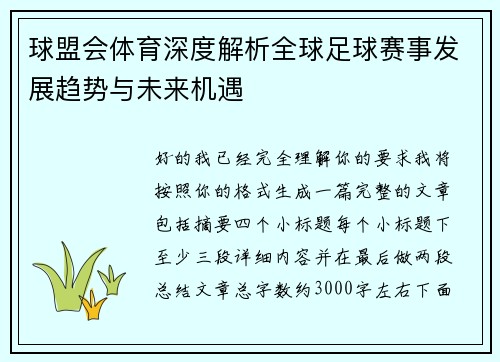 球盟会体育深度解析全球足球赛事发展趋势与未来机遇