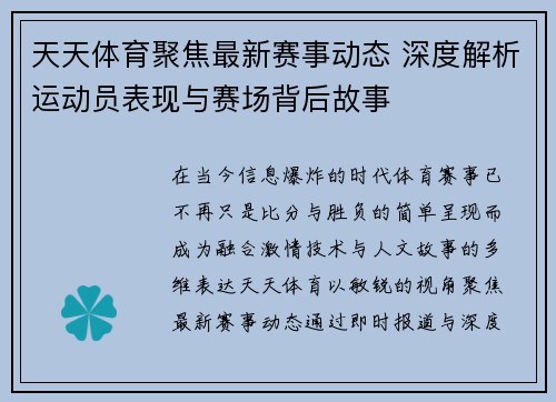 天天体育聚焦最新赛事动态 深度解析运动员表现与赛场背后故事