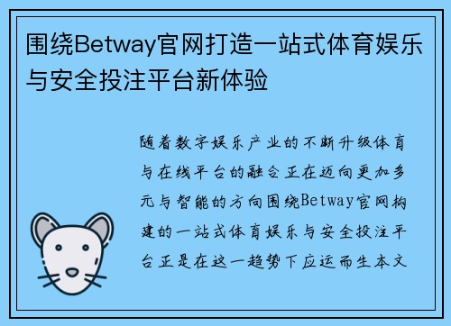 围绕Betway官网打造一站式体育娱乐与安全投注平台新体验