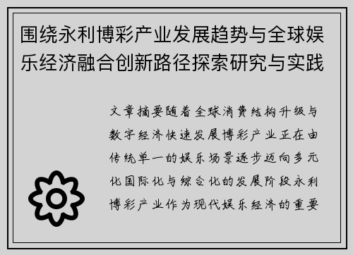 围绕永利博彩产业发展趋势与全球娱乐经济融合创新路径探索研究与实践