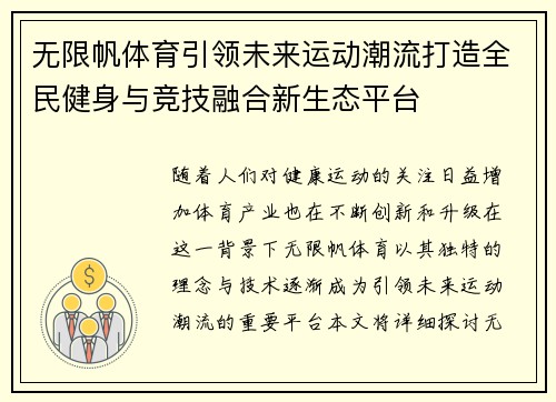 无限帆体育引领未来运动潮流打造全民健身与竞技融合新生态平台