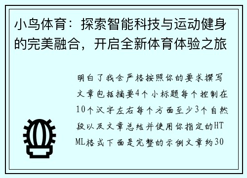 小鸟体育：探索智能科技与运动健身的完美融合，开启全新体育体验之旅