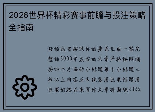 2026世界杯精彩赛事前瞻与投注策略全指南