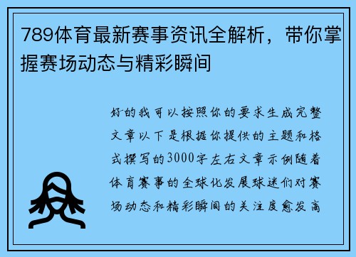 789体育最新赛事资讯全解析，带你掌握赛场动态与精彩瞬间