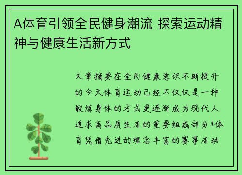 A体育引领全民健身潮流 探索运动精神与健康生活新方式